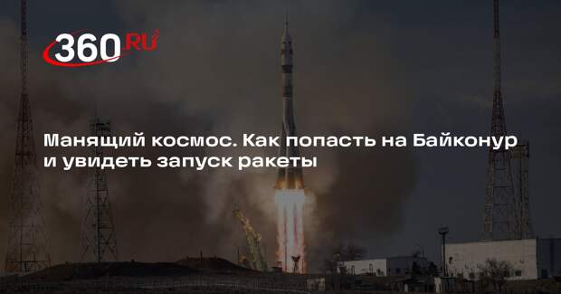 Гендиректор турфирмы Арутюнов рассказал, что нужно для поездки на Байконур
