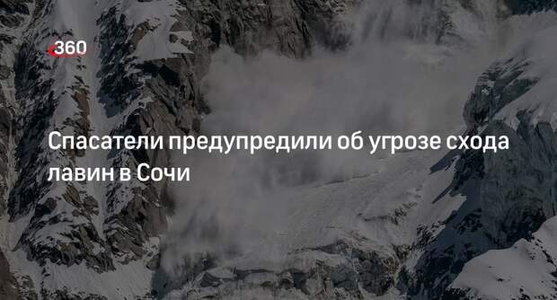 МЧС: в Сочи объявлено штормового предупреждение из-за угрозы схода лавин