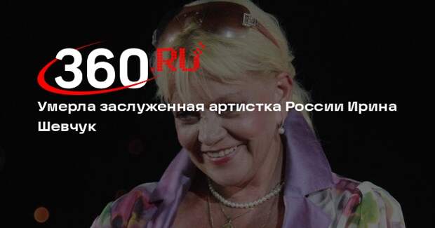Звезда фильма «А зори здесь тихие» Ирина Шевчук умерла в 74 года