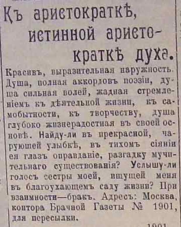 Дореволюционные брачные объявления