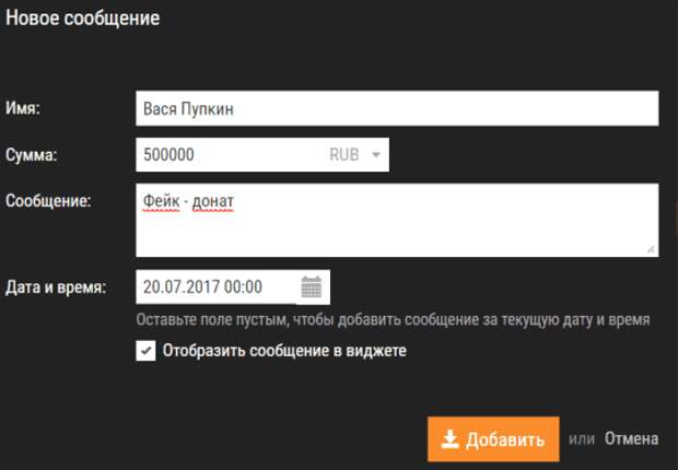 Фейк донат на стриме