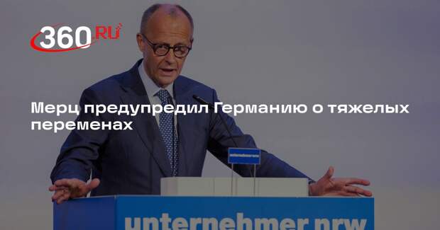 Мерц предупредил Германию о тяжелых переменах