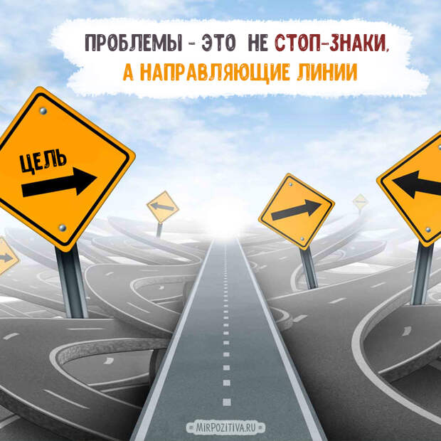 Проблемы – это не стоп-знаки, а направляющие линии