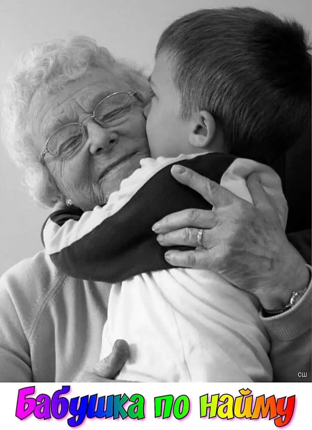 Обнимаю бабушку бабушку мою слушать. Внучка обнимает бабушку. Бабушка обнимает внука. Внук обнимает бабушку. Обнимает бабулю.