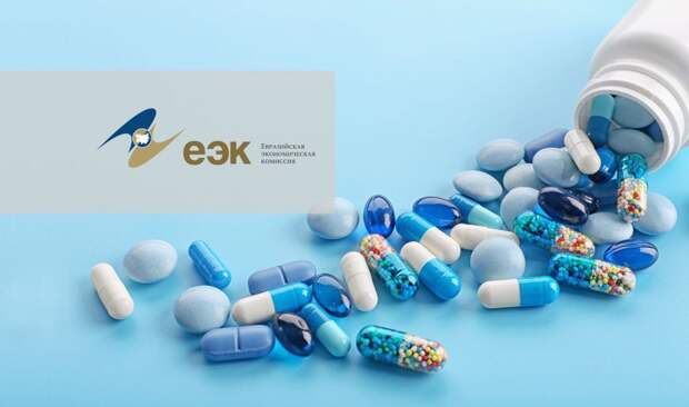 Коллегия ЕЭК определила критерии значимости лекарственных препаратов