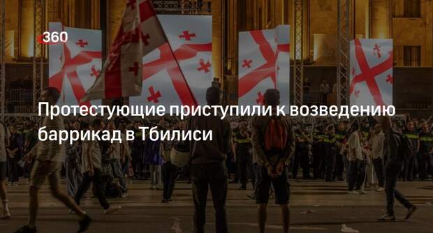 Протестующие стали возводить баррикады на проспекте Руставели в Тбилиси