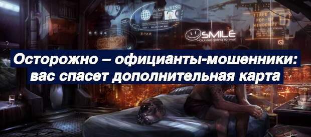 Осторожно – официанты-мошенники: вас спасет дополнительная карта