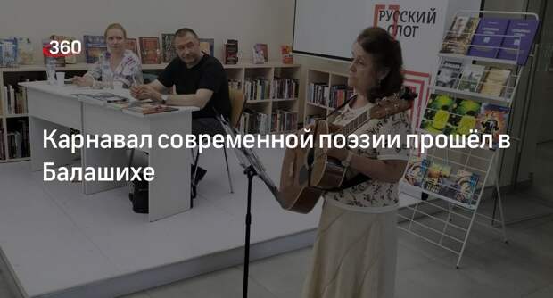 Карнавал современной поэзии прошёл в Балашихе