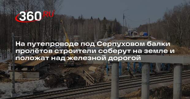 На Старосимферопольском шоссе в Серпухове активно строят путепровод