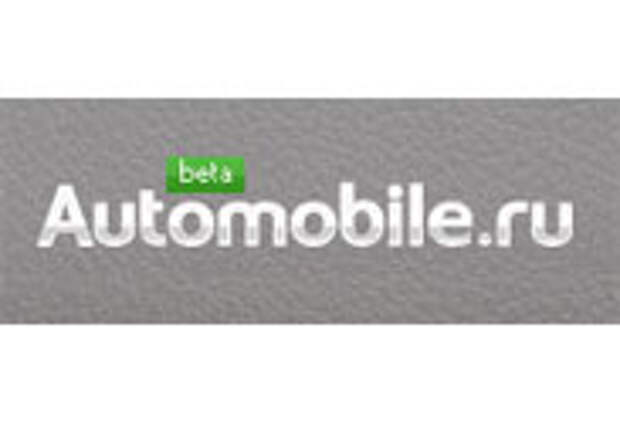 Automobile.ru ищет «бэхи» и «матрешки»