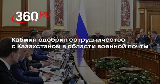 Мишустин одобрил соглашение о военной фельдъегерско-почтовой связи с Казахстаном
