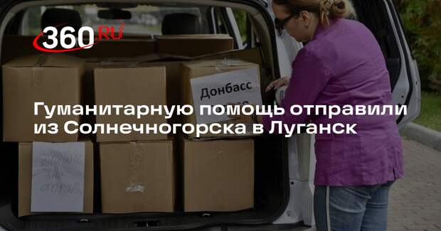 Гуманитарную помощь отправили из Солнечногорска в Луганск