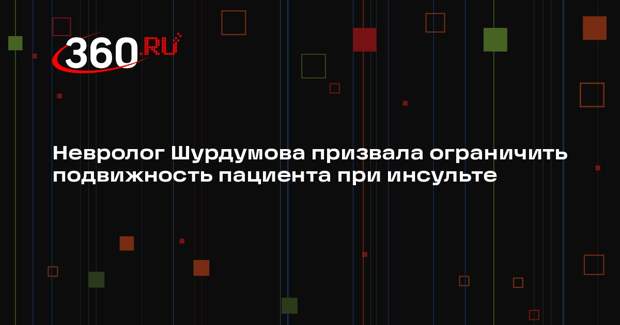Невролог Шурдумова призвала ограничить подвижность пациента при инсульте