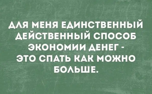 Немного об экономии - здоровой и не совсем Немного об экономии - здоровой и не совсем