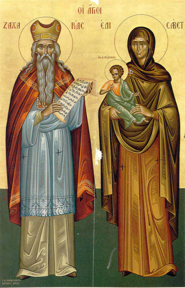 18 сентября - День пророка Захарии и праведной Елисаветы, родителей святого Иоанна Предтечи.