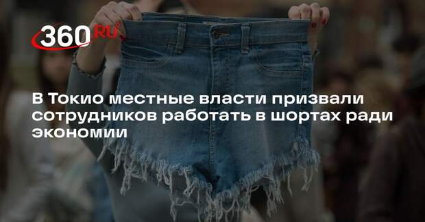 В Токио местные власти призвали сотрудников работать в шортах ради экономии