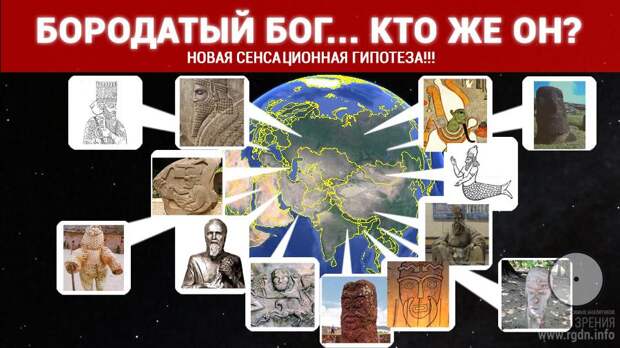 Бородатый Бог. Кто он? Новая гипотеза. Бородатый Бог. Кто он? Новая гипотеза.