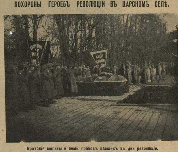 Похороны жертв революции в Царском селе