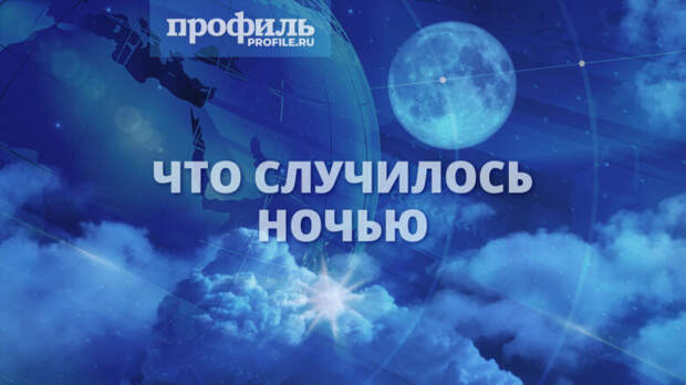 Что случилось ночью, 17 мая 2025 года