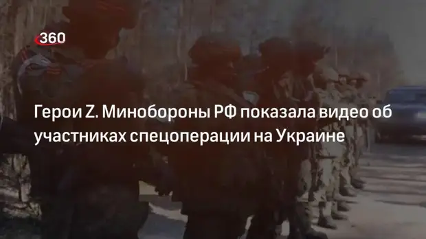 Минобороны РФ показала очередное видео об участниках спецоперации на Украине