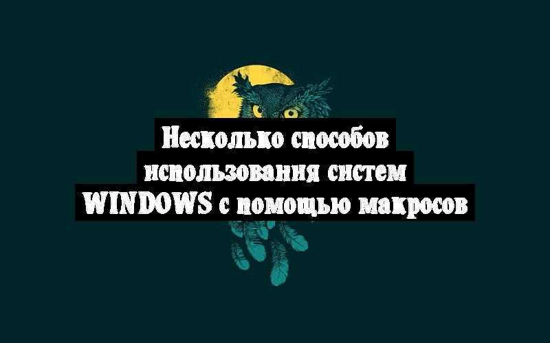 Несколько способов использования систем Windows с помощью макросов