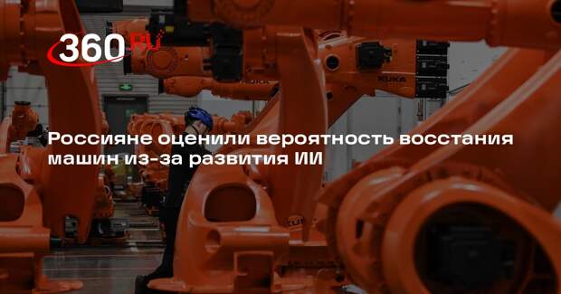 Россияне оценили вероятность восстания машин из-за развития ИИ