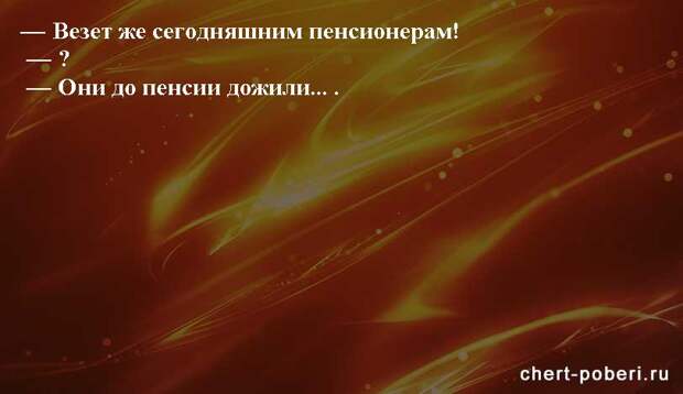 Самые смешные анекдоты ежедневная подборка chert-poberi-anekdoty-chert-poberi-anekdoty-15540603092020-2 картинка chert-poberi-anekdoty-15540603092020-2