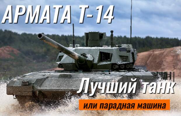 "Армата Т-14" Лучшая боевая машина современности или парадный танк (Характеристики и возможности)