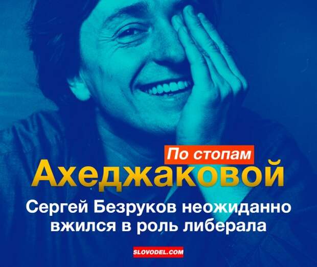 По стопам Ахеджаковой: Сергей Безруков неожиданно вжился в роль либерала