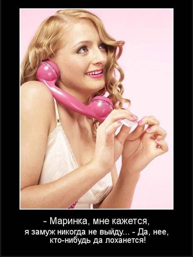 Позитивные и веселые демотиваторы про девушек (10 фото)