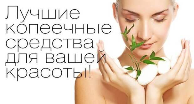 Лучшие копеечные средства для вашей красоты! Лучшие копеечные средства для вашей красоты!