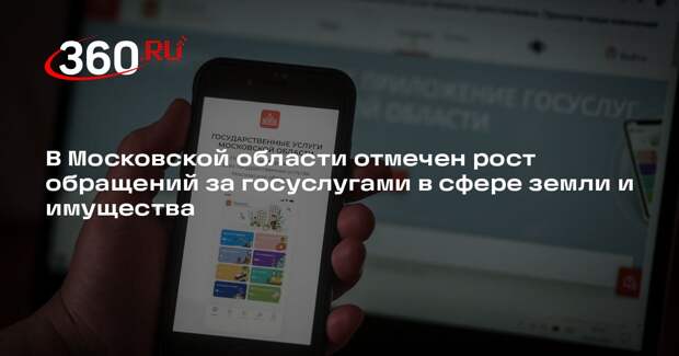 В Московской области отмечен рост обращений за госуслугами в сфере земли и имущества