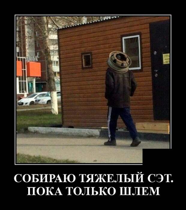 Демотиваторы (20 фото)
