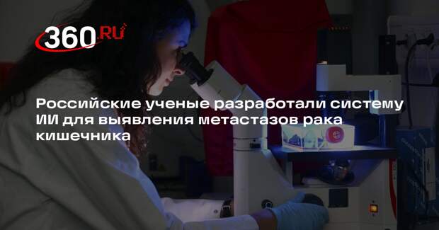 РИА «Новости»: в России создали систему ИИ для выявления метастазов