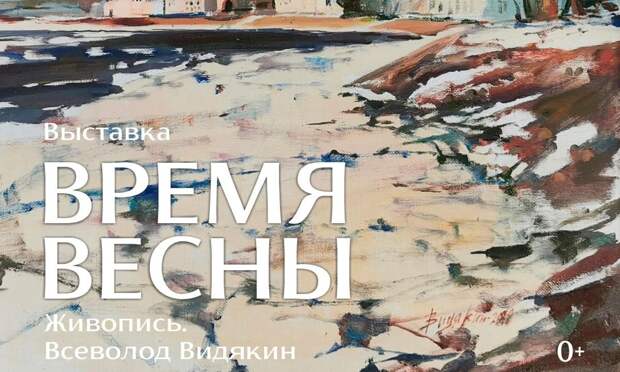 В Архангельске открывается выставка живописи Всеволода Видякина «Время весны»