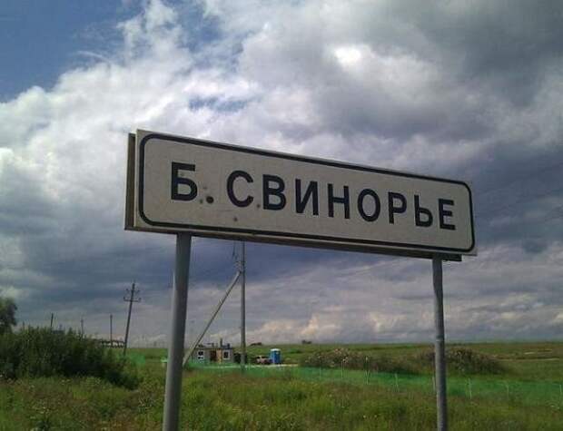 Населенные пункты с забавными названиями Населенные пункты с забавными названиями