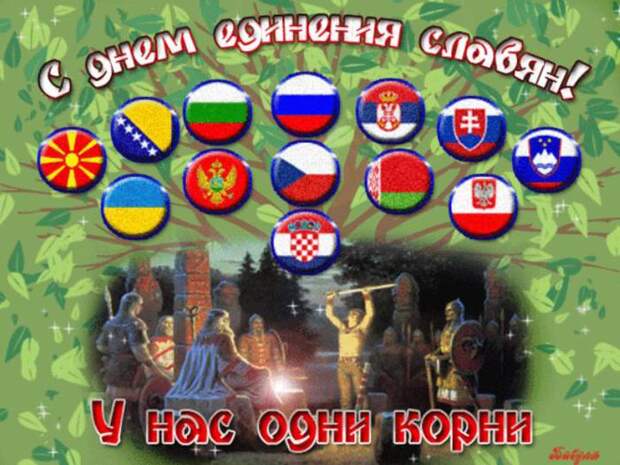 25 июня - День дружбы и единения славян!