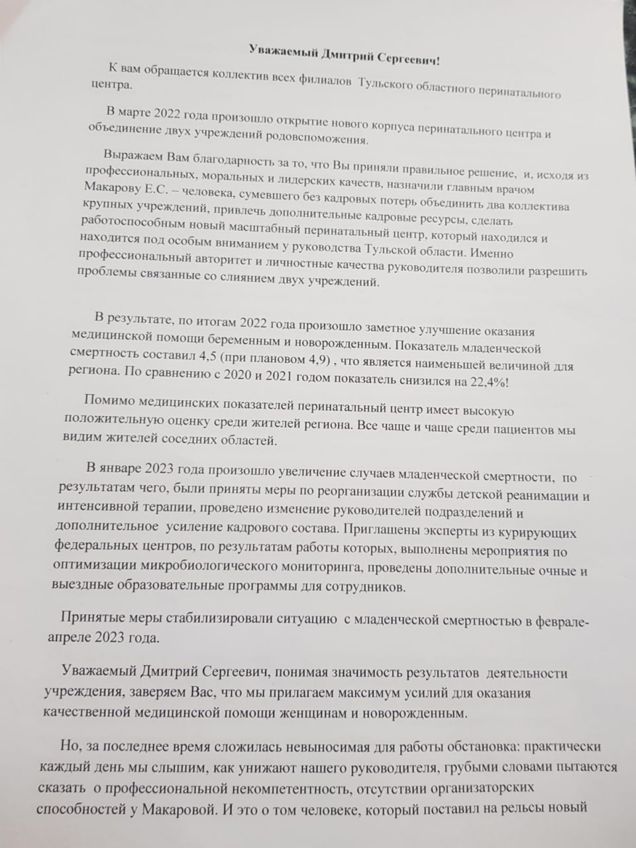 26 июня прекращен трудовой договор с главврачом Тульского областного перинатального центра Еленой Макаровой. С прекращением договора она не согласилась, о чем расписалась в уведомлении. Медики центра написали письмо министру здравоохранения Дмитрию Маркову, в котором подчеркнули, что именно Макарова смогла «без кадровых потерь объединить два коллектива крупных учреждений, привлечь дополнительные кадровые ресурсы, сделать работоспособным новый перинатальный центр». Показатель младенческой смертности снизился на 22,4%, кроме того, медучреждение «имеет высокую положительную оценку среди жителей региона». 