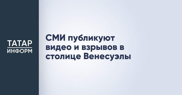 СМИ публикуют видео и взрывов в столице Венесуэлы