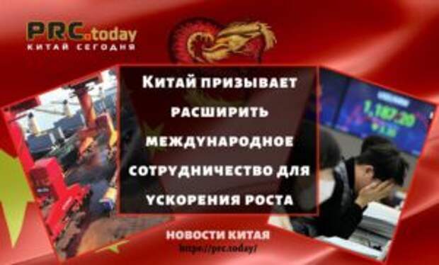 Китай призывает расширить международное сотрудничество для ускорения роста