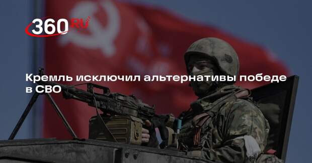 Песков: для России нет альтернативы победе в СВО