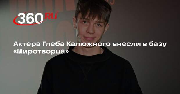Актера Глеба Калюжного внесли в базу «Миротворца»