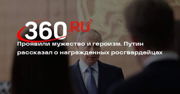 Путин: за 10 лет более 380 тысяч сотрудников Росгвардии удостоены госнаград