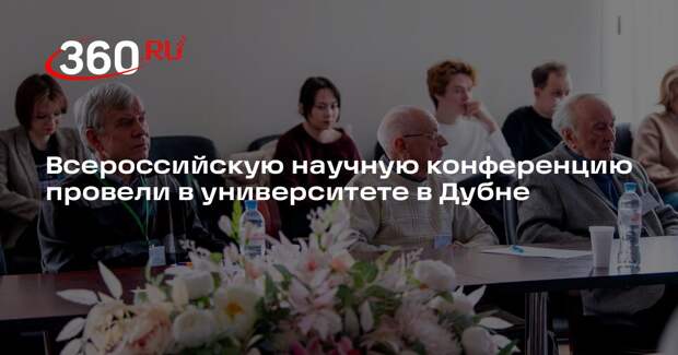 Всероссийскую научную конференцию провели в университете в Дубне