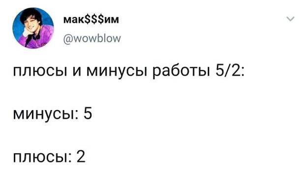 твит про работу