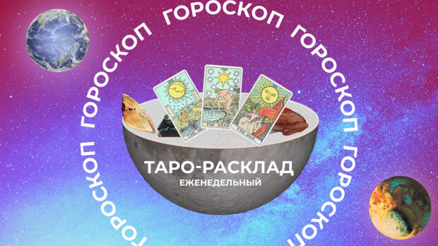 Держать баланс и правильный ритм: таро-прогноз на неделю с 30 марта по 5 апреля