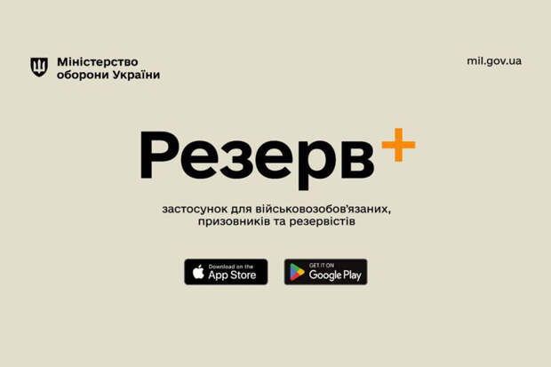 "Страна.ua": украинцы вносят ложные данные в приложение Минобороны "Резерв+"