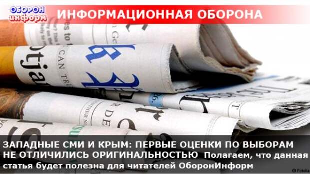 ЗАПАДНЫЕ СМИ И КРЫМ ПЕРВЫЕ ОЦЕНКИ ПО ВЫБОРАМ