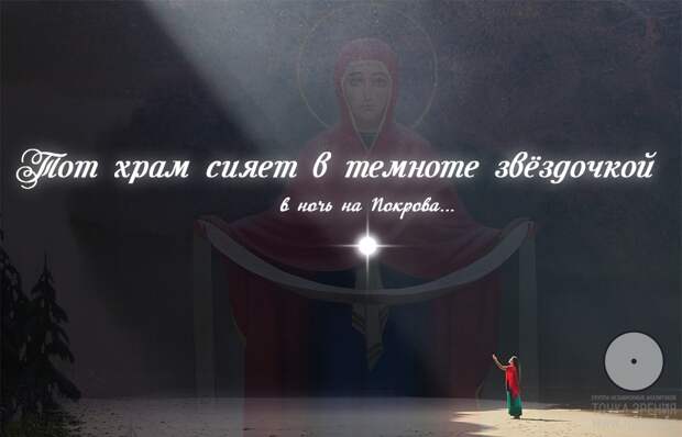 Тот храм сияет в темноте звёздочкой. В ночь на Покрова...