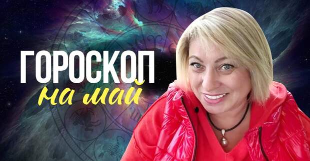 прогноз на май 2021 года